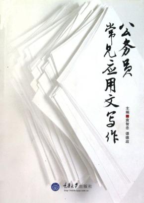 公务员常见应用文写作 封面