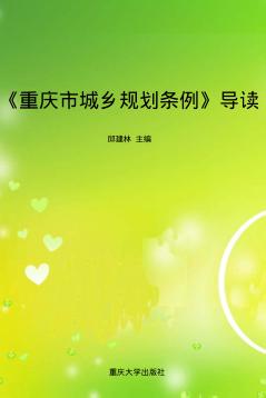 重庆市城乡规划条例导读 封面