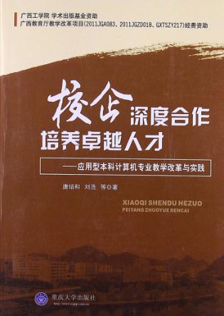校企深度合作 培养卓越人才 应用型本科计算机专业教学改革与实践 封面
