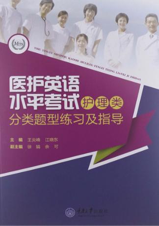 医护英语水平考试（护理类）分类题型练习及指导 封面