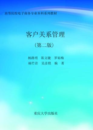 客户关系管理  第2版 封面