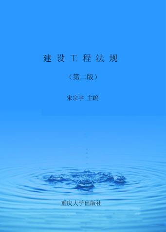 建设工程法规  第2版 封面