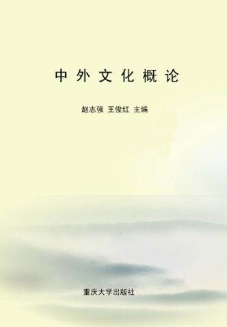 中外文化概论 封面