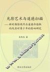 光影艺术与道德扫描:新时期影视作品道德价值取向及其对青少年的影响研究 封面