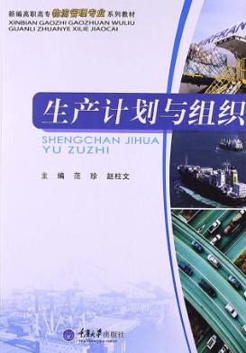 生产计划与组织 封面
