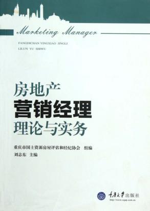 房地产营销经理理论与实务 封面