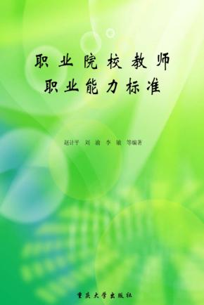职业院校教师职业能力标准 封面