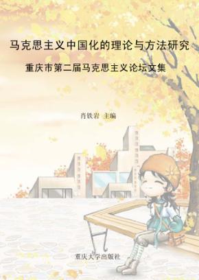 马克思主义中国化的理论与方法研究  重庆市第二届马克思主义论坛文集 封面