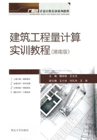 建筑工程量计算实训教程  湖南版 封面
