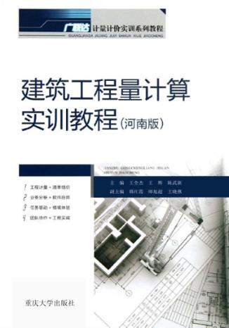 建筑工程量计算实训教程  河南版 封面