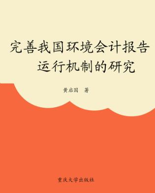 完善我国环境会计报告运行机制的研究 封面