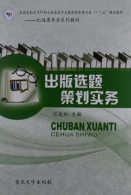 出版选题策划实务 封面