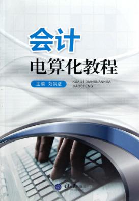 会计电算化教程 封面