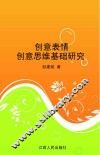 创意表情  创意思维基础研究 封面