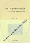 双赢 生态与经济协调发展 经典案例经验与启示 封面