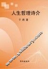人生哲理诗介 封面