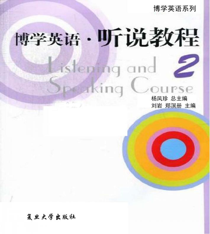 博学英语  听说教程  2  英文 封面
