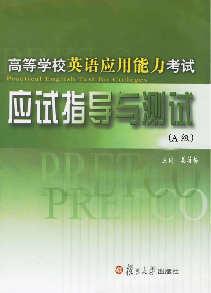 高等学校英语应用能力考试应试指导与测试 A级  英文 封面