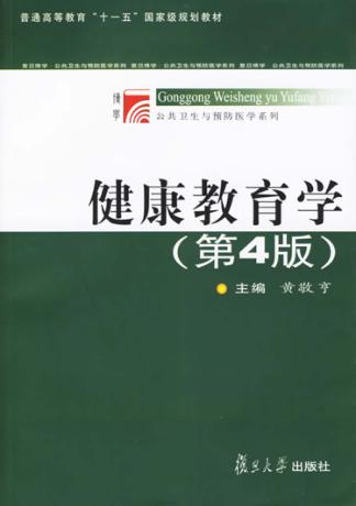 健康教育学 第4版 封面