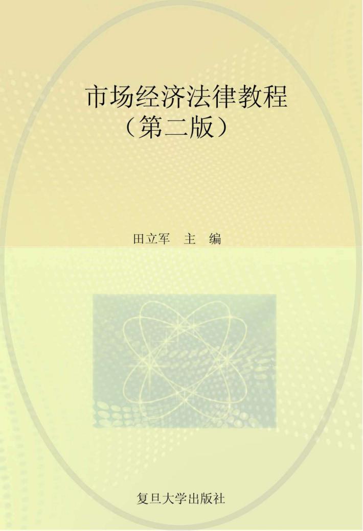 市场经济法律教程  第2版 封面