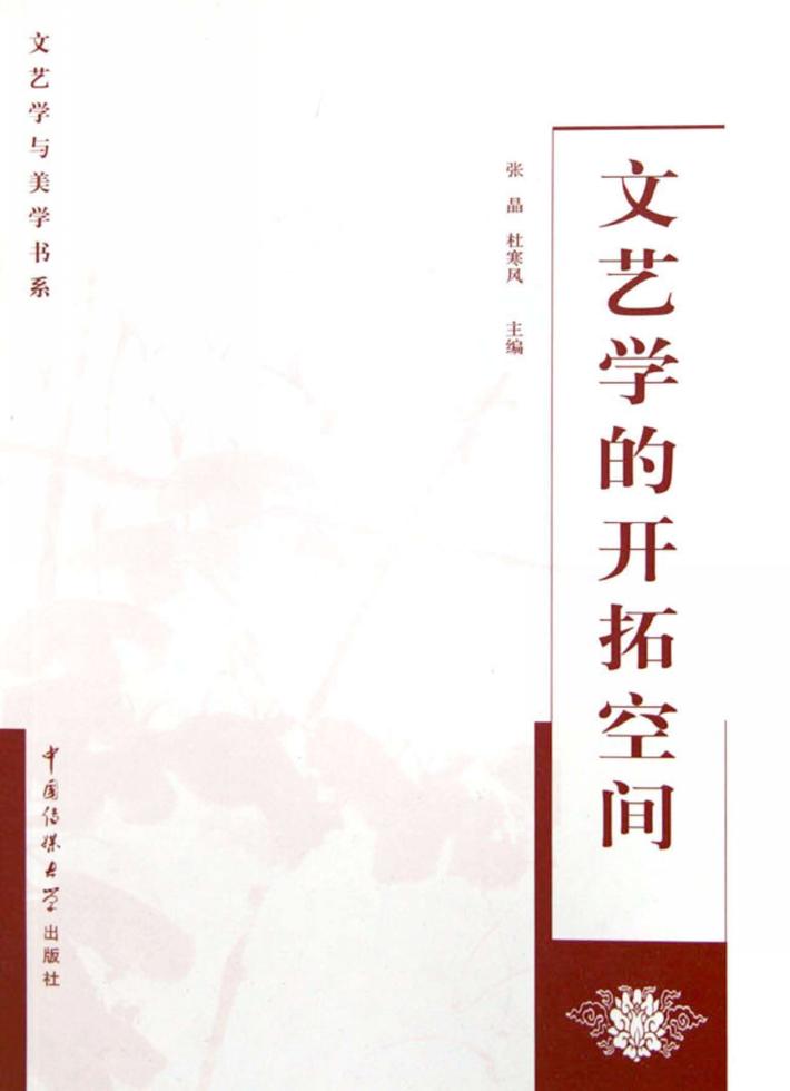 文艺学的开拓空间 封面