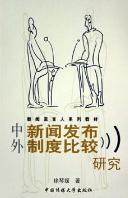 中外新闻发布制度比较研究 封面