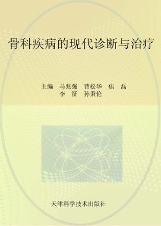骨科疾病的现代诊断与治疗 封面