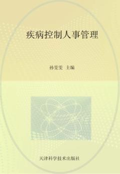 疾病控制人事管理