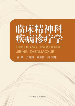 临床精神科疾病诊疗学 封面