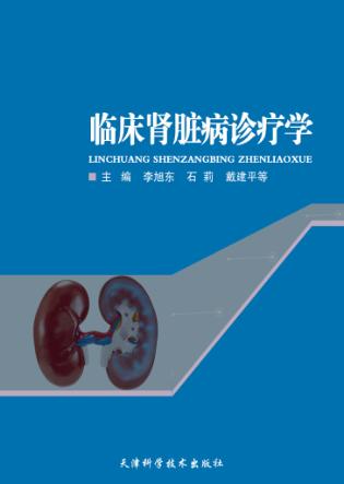 临床肾脏病诊疗学 封面