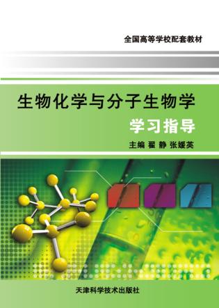 生物化学与分子生物学学习指导