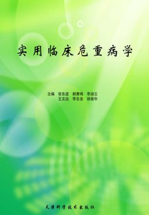 实用临床危重病学 封面