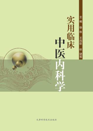 实用临床中医内科学 封面