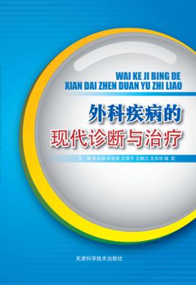 外科疾病的现代诊断与治疗 封面