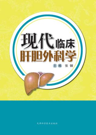 现代临床肝胆外科学 封面