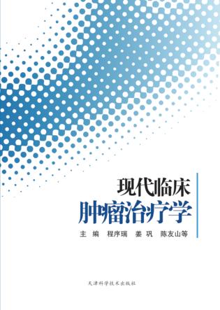 现代临床肿瘤治疗学 封面