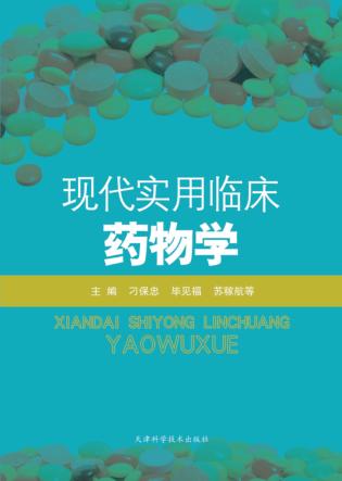 现代实用临床药物学 封面