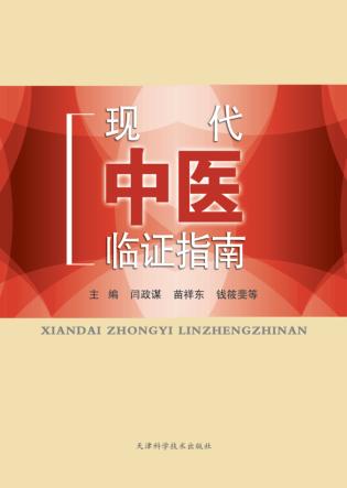 现代中医临证指南 封面