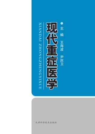现代重症医学 封面