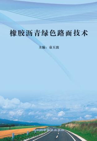 橡胶沥青绿色路面技术 封面