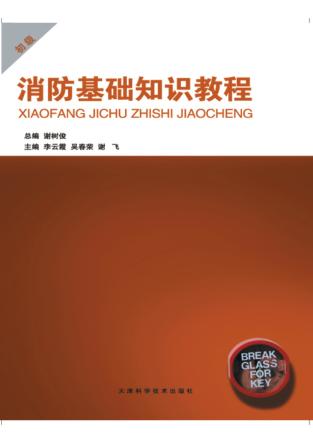 消防基础知识教程 初级 封面