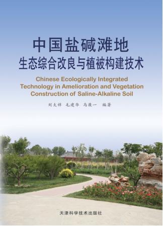 中国盐碱滩地综合改良与植被构建技术 封面