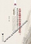 大学生眼中的中国贫困乡村  贵州贫困村的田野观察日记 封面