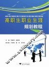 高职生职业生涯规划教程 封面