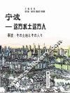 宁波  这方水土这方人  汉日对照 封面