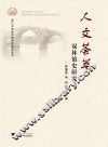 人文荟萃  双林镇史研究 封面