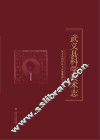 武义县科学技术志 封面