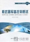 高等学校十二五规划教材  国防科技类  核武器军备控制概述 封面