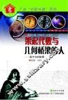 世界五千年科技故事丛书  架起代数与几何桥梁的人  笛卡尔的故事 封面
