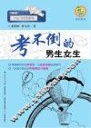 成长系列  考不倒的男生女生 封面